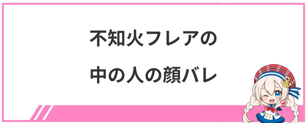 不知火フレアの中の人の顔バレ