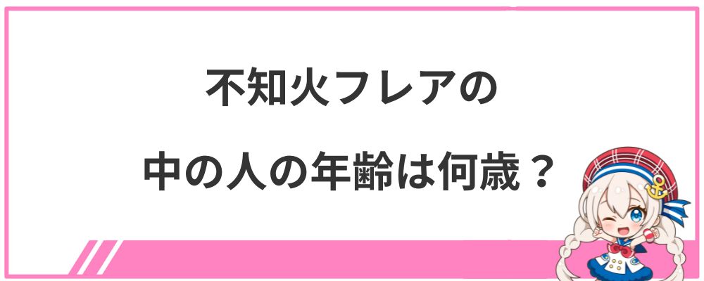 不知火フレアの中の人の年齢は何歳?