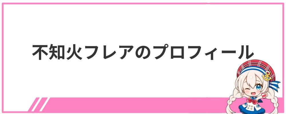 不知火フレアのプロフィール