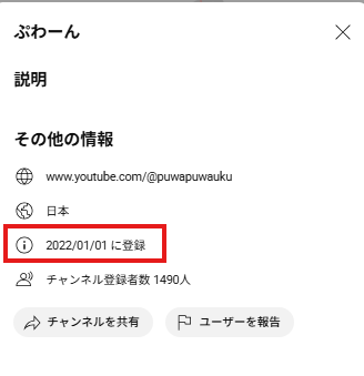 葉桐ゆづると思われるぷわーんの概要を見ると、2022年1月1日に登録と書かれている。