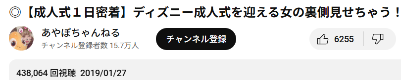 あやぽちゃさんのチャンネルで成人式の様子を動画投稿しており、投稿日は2019年1月27日となっている。