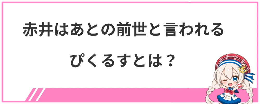 赤井はあとの前世と言われるぴくるすとは?