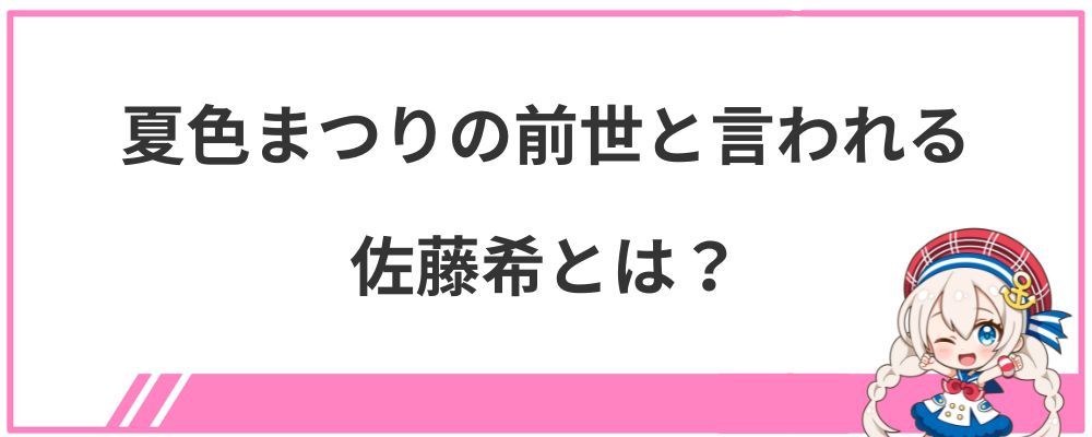 夏色まつりの前世と言われる佐藤希とは?