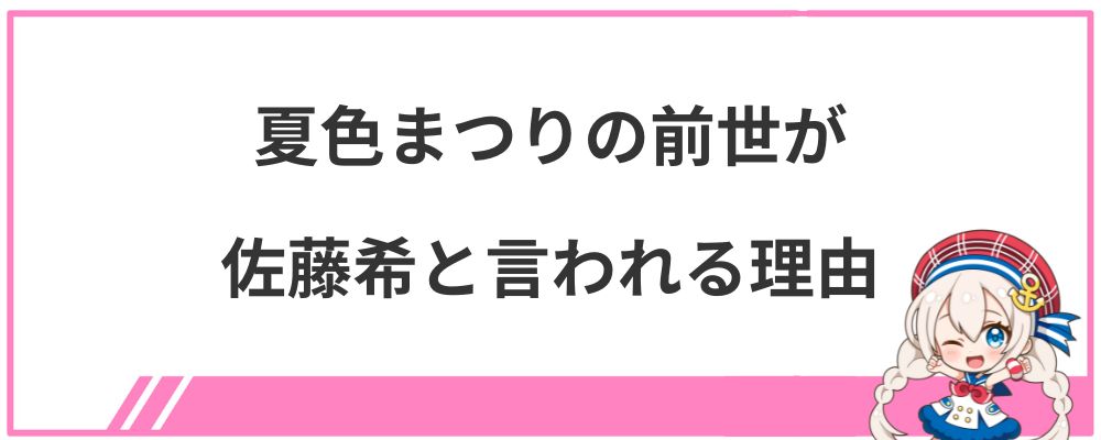 夏色まつりの前世が佐藤希と言われる理由