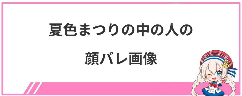 夏色まつりの中の人の顔バレ画像