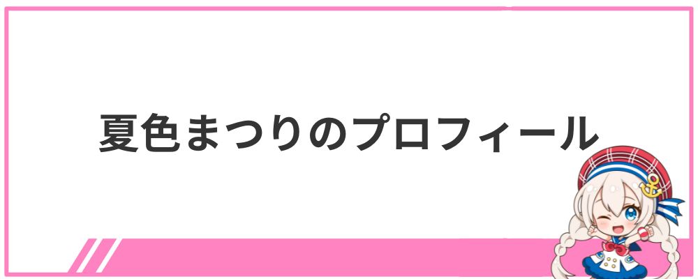 夏色まつりのプロフィール