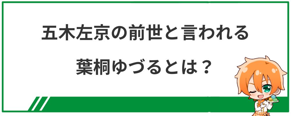 五木左京の前世と言われる葉桐ゆづるとは？