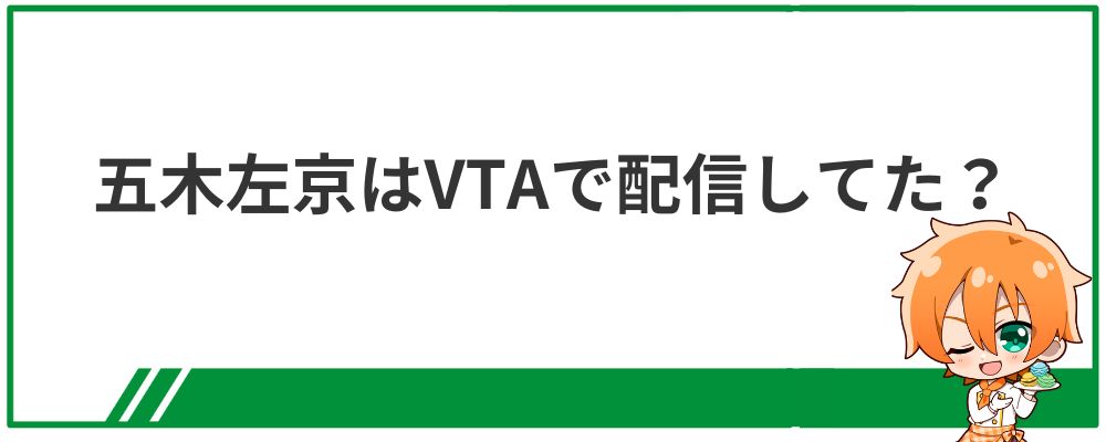 五木左京はVTAで配信してた？