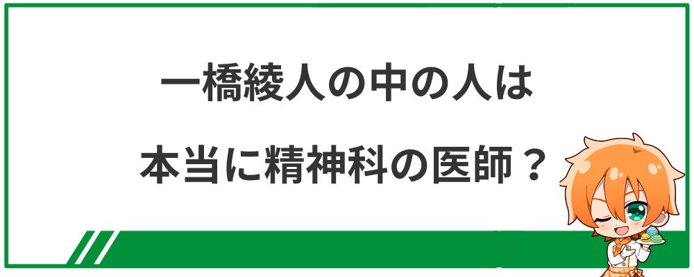 一橋綾人の中の人は本当に精神科の医師？