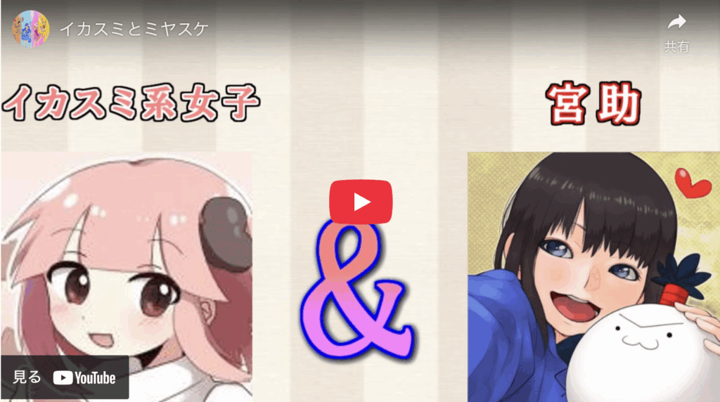 イカスミ系女子と、戌神ころねの前世とされる「宮助」のコラボしてるYouTube画像