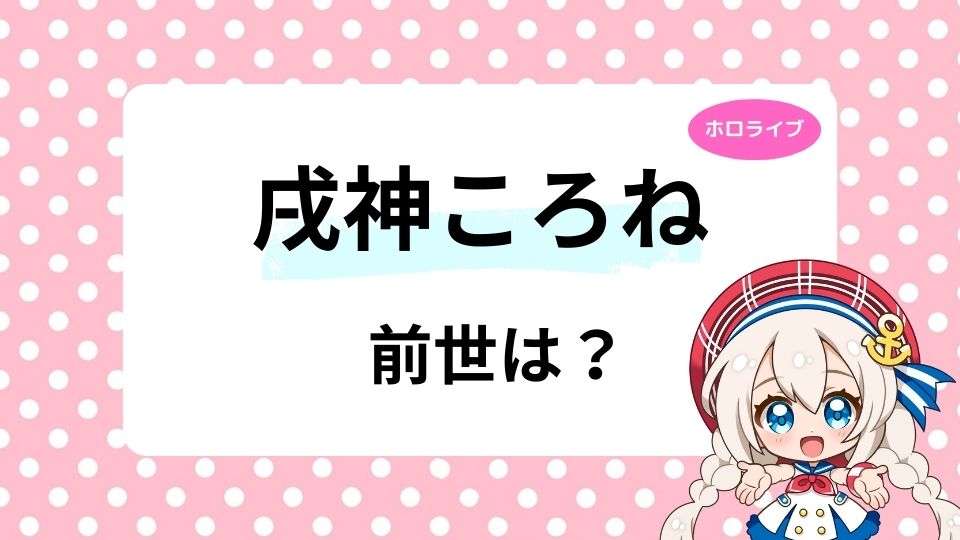 戌神ころねの前世は宮助?中の人の顔バレも紹介