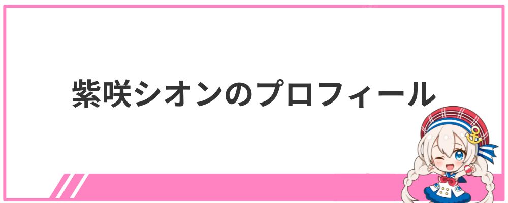 紫咲シオンのプロフィール