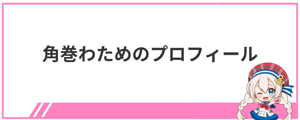 角巻わためのプロフィール