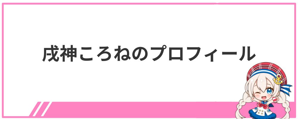 戌神ころねのプロフィール