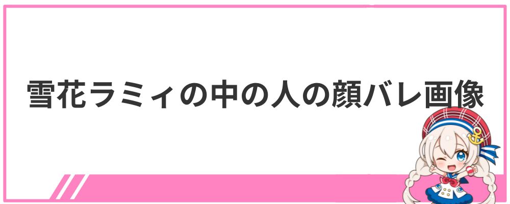 雪花ラミィの中の人の顔バレ画像
