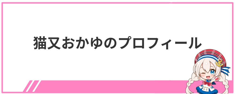 猫又おかゆのプロフィール