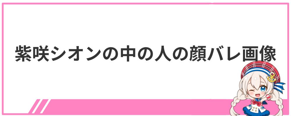紫咲シオンの中の人の顔バレ画像