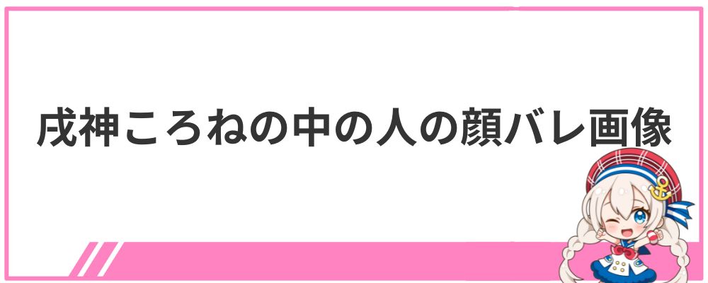 戌神ころねの中の人の顔バレ画像
