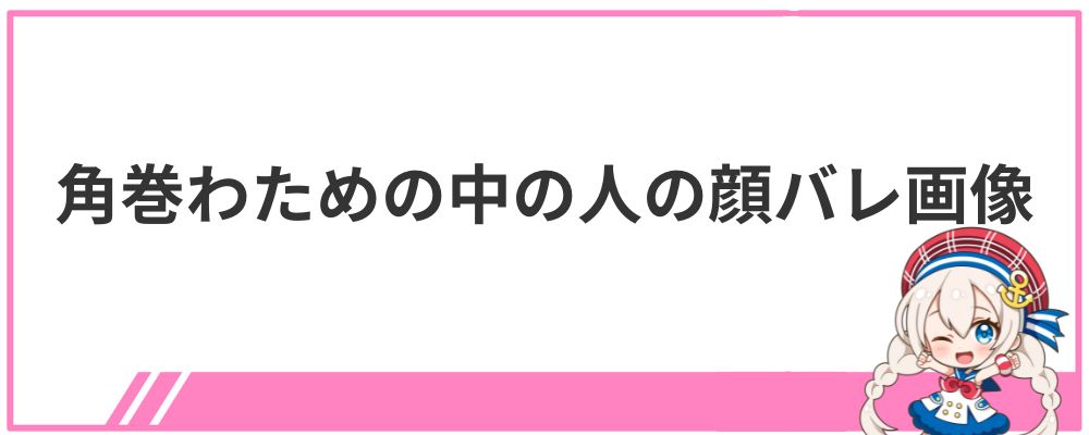 角巻わための中の人の顔バレ画像