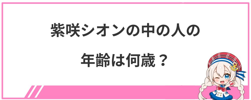 紫咲シオンの中の人の年齢は何歳?