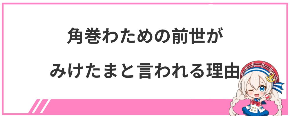 角巻わための前世がみけたまと言われる理由