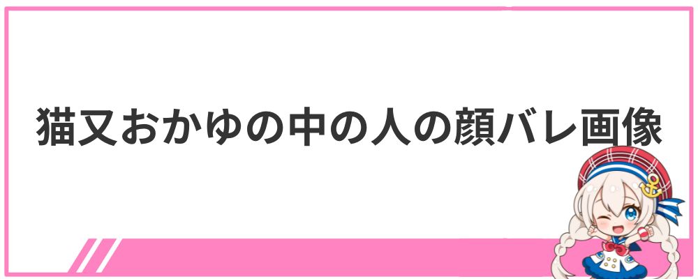 猫又おかゆの中の人の顔バレ画像