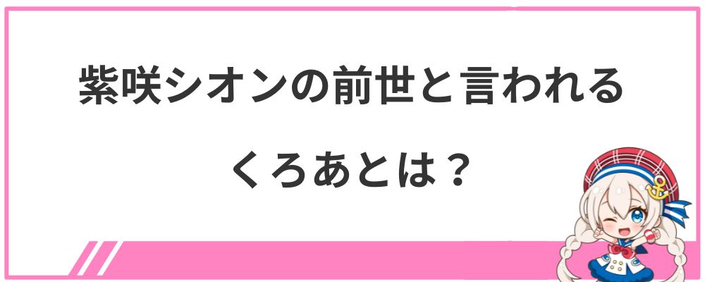 紫咲シオンの前世と言われるくろあとは?