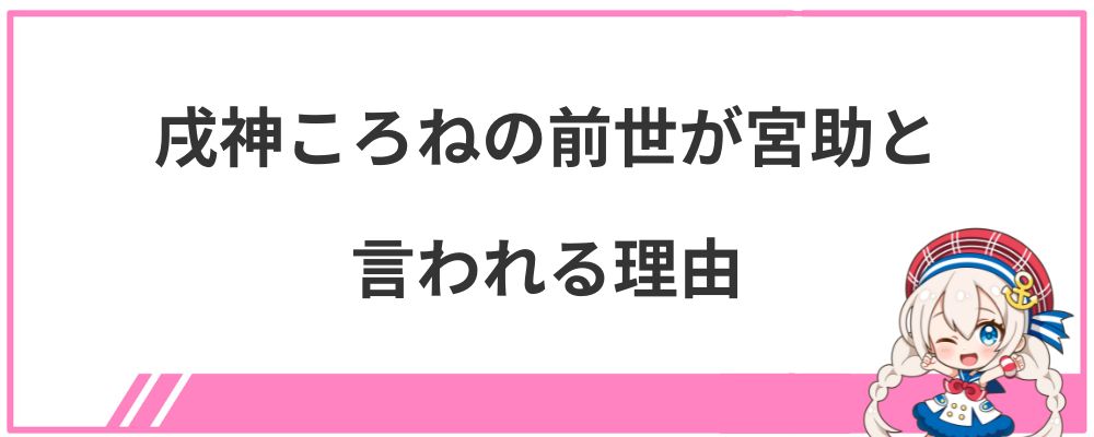 戌神ころねの前世が宮助と言われる理由