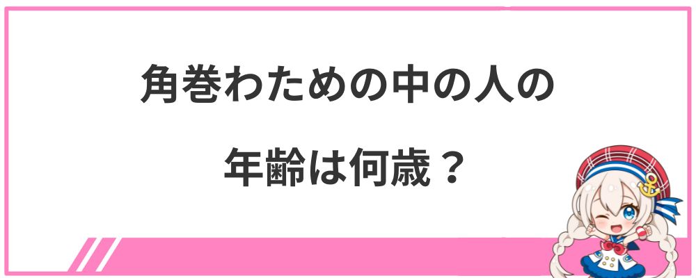 角巻わための中の人の年齢は何歳?