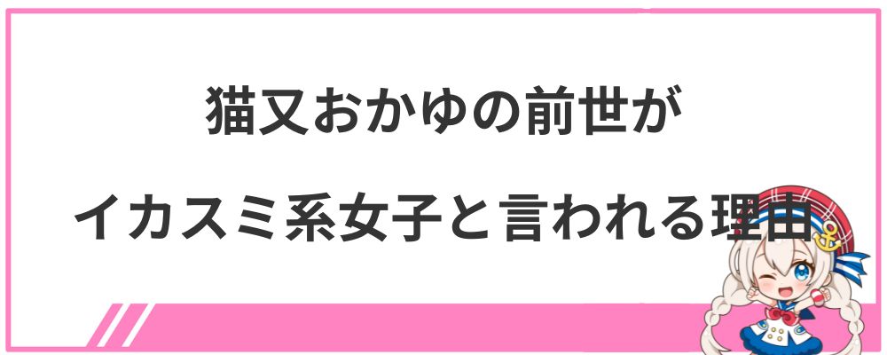 猫又おかゆの前世がイカスミ系女子と言われる理由
