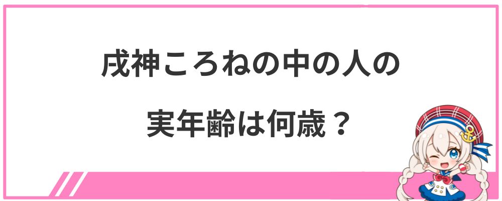 戌神ころねの中の人の実年齢は何歳?