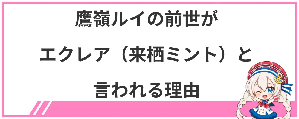 鷹嶺ルイの前世がエクレア（来栖ミント）と言われる理由