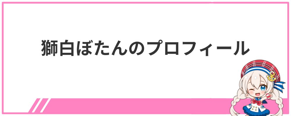 獅白ぼたんのプロフィール
