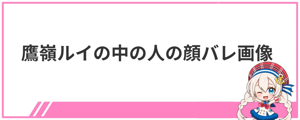 鷹嶺ルイの中の人の顔バレ画像