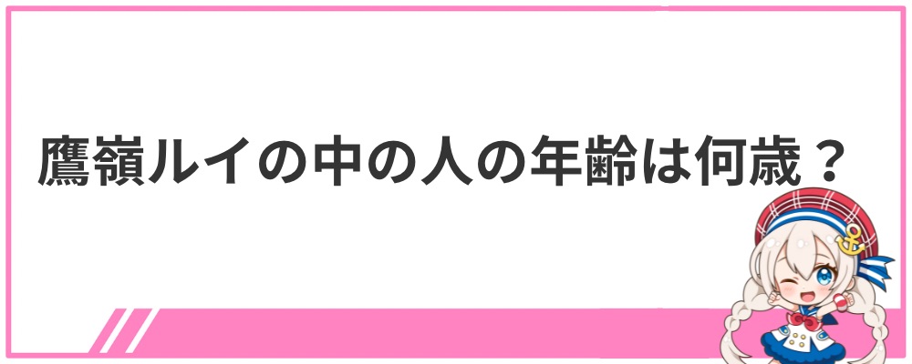 鷹嶺ルイの中の人の年齢は何歳？