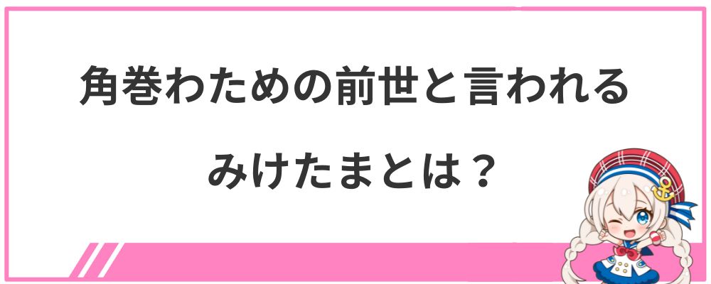 角巻わための前世と言われるみけたまとは?