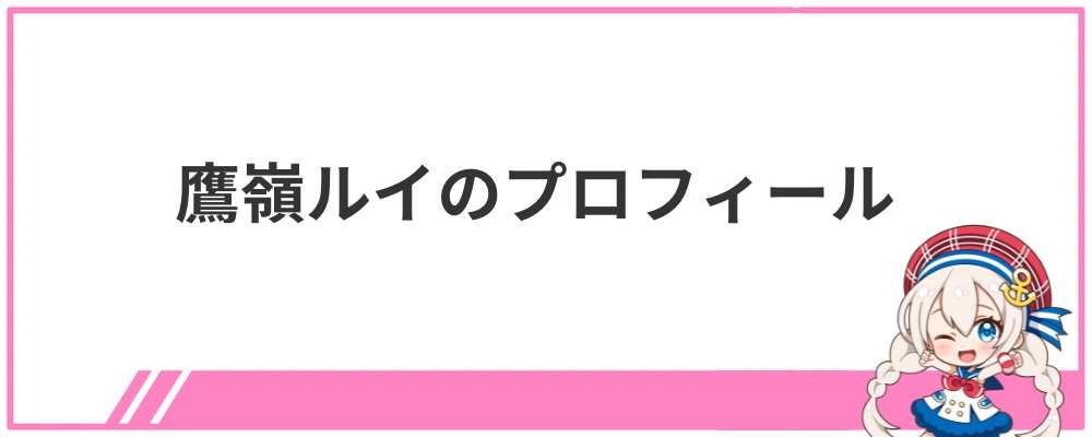 鷹嶺ルイのプロフィール