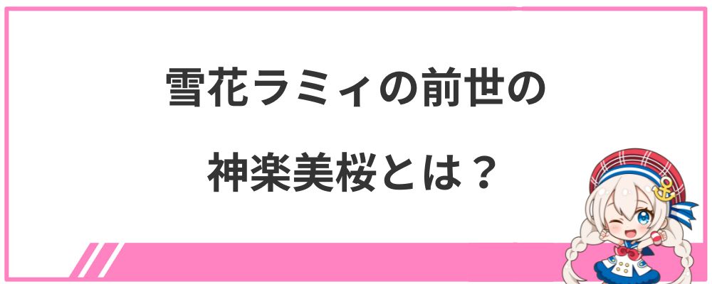 雪花ラミィの前世の神楽美桜とは?