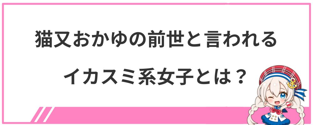 猫又おかゆの前世と言われるイカスミ系女子とは?