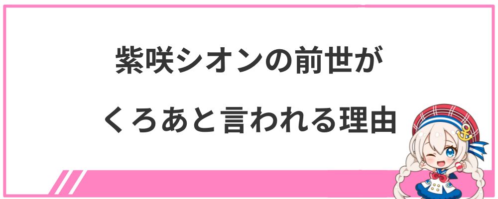 紫咲シオンの前世がくろあと言われる理由