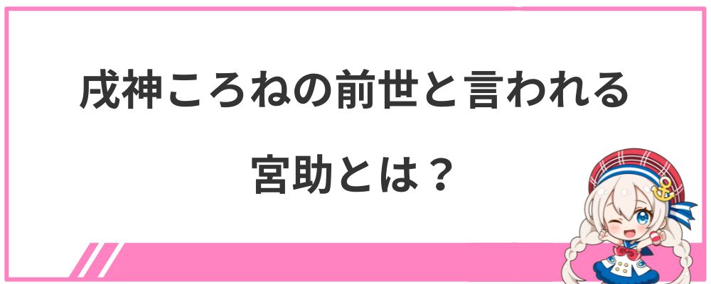 戌神ころねの前世と言われる宮助とは?