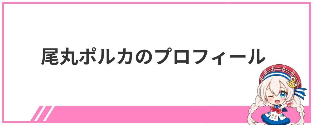 尾丸ポルカのプロフィール