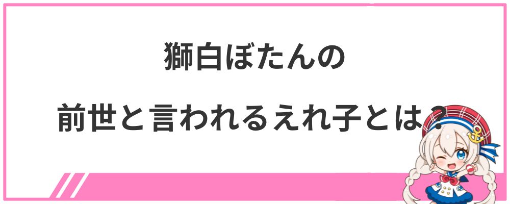 獅白ぼたんの前世と言われるえれ子とは?