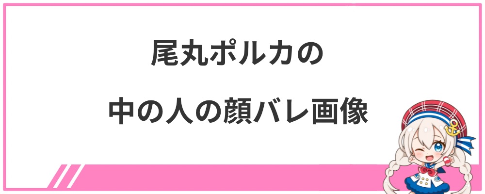 尾丸ポルカの中の人の顔バレ画像