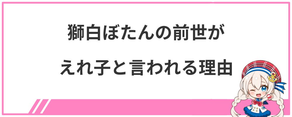 獅白ぼたんの前世がえれ子と言われる理由