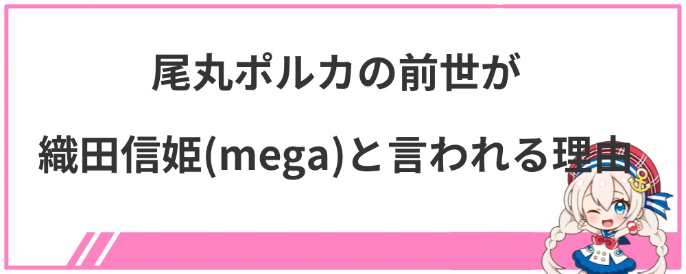 尾丸ポルカの前世が織田信姫(mega)と言われる理由