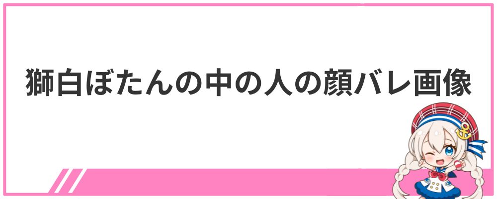 獅白ぼたんの中の人の顔バレ画像