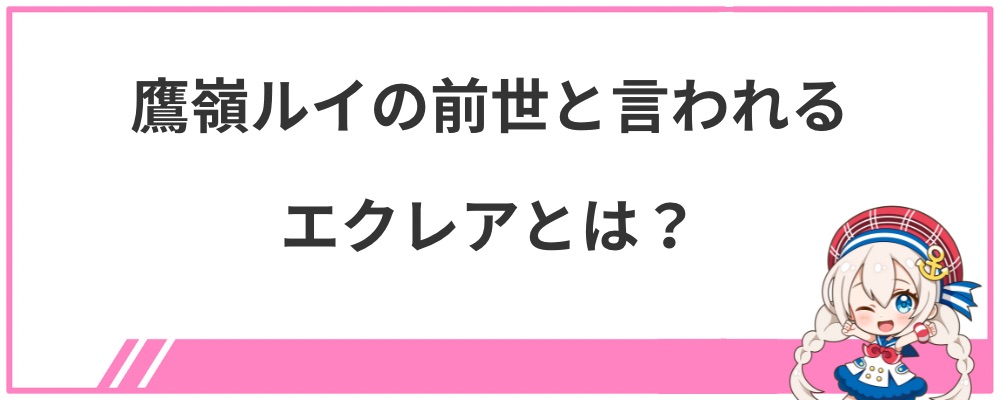 鷹嶺ルイの前世と言われるエクレアとは？