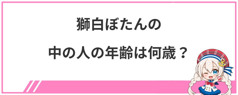 獅白ぼたんの中の人の年齢は何歳?