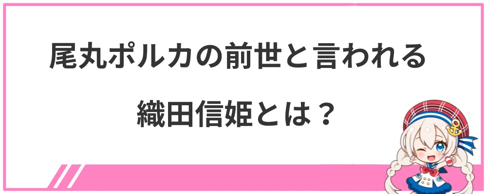 尾丸ポルカの前世と言われる織田信姫とは?